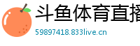 斗鱼体育直播